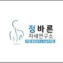 정바른자세연구소 - 서초구 서초대로 397 | 정바른자세연구소
