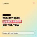 한국산업인력공단 채용 준비 팁! 합격스펙, 서류, 필기시험, 전공(경제학), 인성/토론면접 후기
