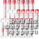 블러쉬드 | 올리브영 클리오 크리스탈 글램 틴트 가격 및 빈티지애플, 블러쉬드피치,프레쉬애플 발색 후기