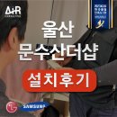 문수산더샵 | 울산 문수산 더샵 시스템에어컨 설치 후기