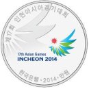 제17회 인천아시아경기대회 기념주화 8월 발행 이미지