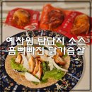 분식에빠진날 | 예찬원 탄단지 소스 흠뻑빠진 닭가슴살로 다이어트식도 맛있게 먹기