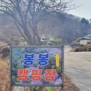 봉봉캠핑장 이미지
