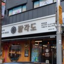 팔각도 송파가락점