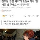 전우원 '무릎 사죄'에 오월어머니 "언제든 밥 주세요 이야기하렴" 이미지