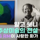 BTS RM이 컴백 하루 전 관람한 그림은? 김환기와 쌍벽 이루는 한국 추상미술의 선구자! RM이 애정하는 그분의 모든 것ㅣKBS 방송 이미지