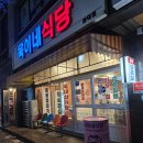 산두꺼비식당 | 포항문덕맛집 [욱이네식당] 비 오는 날 냉삼에 소주 한 잔 갬성 터지는 솔직후기