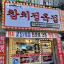 심곡본동횟집 숙참참치정육점 대산점 가격 위치 영업시간