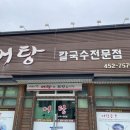 사랑한다면어탕국수5공단점 이미지