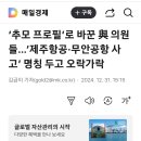 ‘제주항공·무안공항 사고’ 명칭 두고 오락가락 이미지