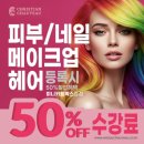 비용 절감·경험 확대·포트폴리오 완성을 한꺼번에 해결해 주는 크리스챤쇼보 크리스챤쇼보뷰티미용학원