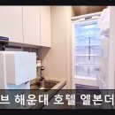 디오브 해운대 호텔 엘본더스테이 이미지