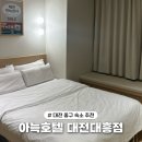 아늑호텔대전대흥점 | 대전 중구 숙소 추천 "아늑호텔 대전대흥점" 내돈내산 솔직후기 | 성심당 본점 도보 3분거리 위치