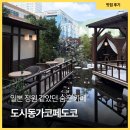 카페051중앙동점 | 부산 서면 카페 추천 아이와 방문한 느좋 분위기 도시농가코페도코