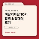 여담 | [여담기자단 10기] 합격 &amp; 발대식 후기 ✈️