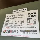 등촌샤브칼국수다사강정보점 | 대구_등촌칼국수 다사강정보점