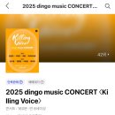 실내체육관 앞 횡단보도 | 2025 Dingo Music Killing Voice Concert 킬링보이스 콘서트, 잠실실내체육관 14구역 13열 시야