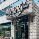 [진주 칠암동 밥집] 막국수와 오리야채불고기 찐 맛집 다녀왔던 후기 &#34;백조품은오리&#34;