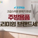 명품주방용품 이미지