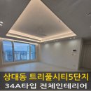 홈앤하우징 | 대전 도안 트리플시티5단지 34평 리모델링