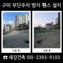(주)비오지노키 금산지점 | 구미 무단주차 방지 휀스 설치 사유지 철제울타리 견적 문의