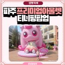 파주 프리미엄 아울렛 티니핑 팝업 아이와 갈만한 곳 주차 꿀팁 회전목마와 트레인까지