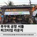 타임짐 | 푸꾸옥 피크타임 공항셔틀 타는법&amp;즈엉동 라운지 짐보관 무료 후기