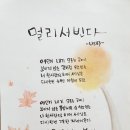 멀리서 빈다 - 나태주 이미지