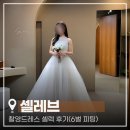 에이치헤어아트 | [공지] 셀레브 촬영가봉 26년4월 드레스 셀렉 후기 6벌 피팅(실크 레이스 비교)