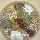 동양허브한의원