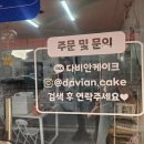 다비안케이크