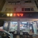 김가네명품동태탕