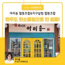 협동조합아리송 이미지