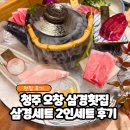 삼경사 | 청주 오창 맛집 삼경횟집 참치 사시미 코스요리 후기