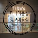 광교미용실 &#34; 티나미용실 &#34; 염색잘하는곳 염색 후기