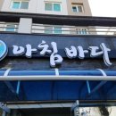 아침바다 2호점 이미지