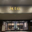 인더리버(In the river) | 오비히로 료칸 간게츠엔 내돈내산 후기(faet. 가는 법, 조식, 온천 등)