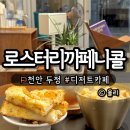 천안 디저트 맛집, 로스터리까페 니콜 후기