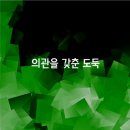 의관을 갖춘 도둑/채근담 이미지