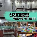 신천목욕탕 이미지