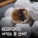 학화강남 | 학화호두과자 슈톨렌 호두과자 못 산 사람 필독! 구매 팁 정리