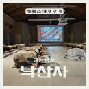 낙산사 템플스테이 아득한 성자 체험형 후기
