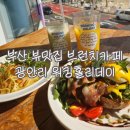 워킹홀리데이 | 부산 광안리 브런치 카페 워킹홀리데이 후기 | 광안리 바다 보이는 뷰 맛집에서 힐링
