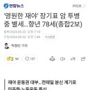 '영원한 재야' 장기표 암 투병 중 별세...향년 78세 이미지