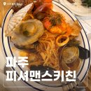 UR(파주시)-[심학산로]-하-9 | 파주레스토랑 추천 데이트장소로 '피셔맨스키친' 싱싱한 노량진 해산물이 들어간 파스타 먹고 온 후기에요!