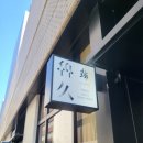 스시와 나 | 도쿄 긴자 맛집 &#34;스시로쿠(SUSHI-ROKU)&#34; 런치 오마카세 후기 - 유자향 스시와 완벽한 점심 코스 추천!