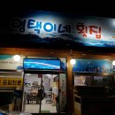 영택이네횟집 | 영택이네횟집(코스요리와 회식장소로 유명)