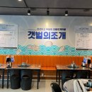 [원주 문막 맛집] 해산물 끝판왕! ‘갯벌의조개 문막점’ 솔직 방문 후기