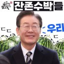 이재명 원팀발언에 벌벌떠는 친문 정청래 홍익표 박찬대 유시민 김어준 시스템공천 원칙주의 친명 비명 친문 이간계 이미지