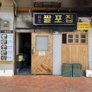 창원맛집 닭한마리국밥 가성비맛집 팔포집 내동 본점 내돈내산 솔직후기